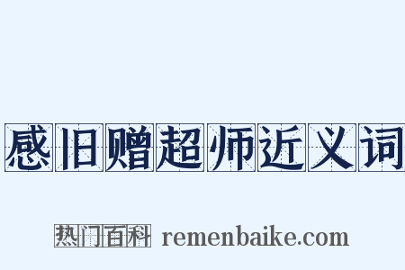 感旧赠超师近义词是什么意思的图片